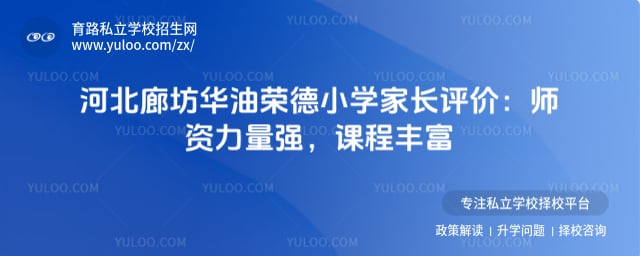 华油荣德小学家长评价