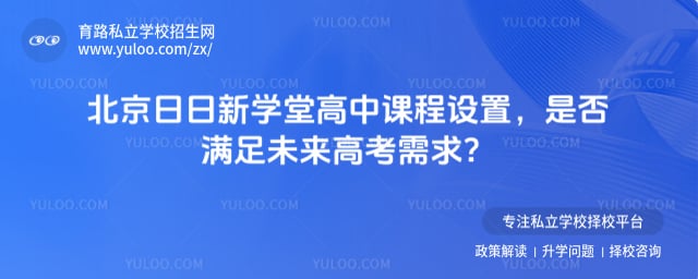 北京日日新学堂高中课程设置