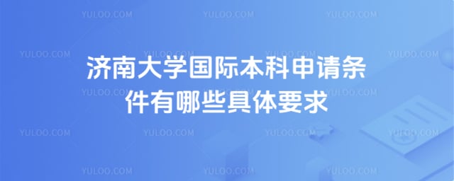 济南大学国际本科申请条件
