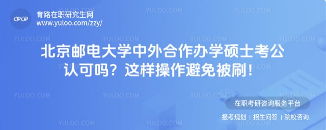 北京邮电大学中外合作办学硕士考公认可吗