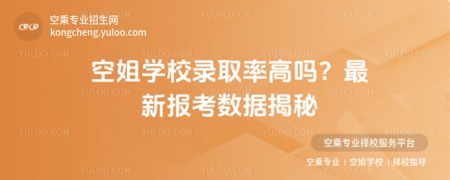 空姐學校錄取率高嗎