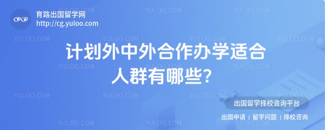 计划外中外合作办学适合人群