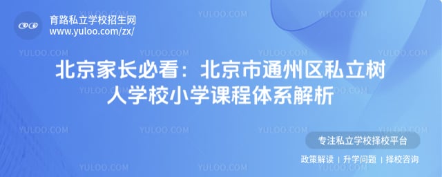 北京市通州区私立树人学校小学课程体系