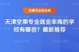 天津空乘專業(yè)就業(yè)率高的學(xué)校有哪些?2026年最新推薦