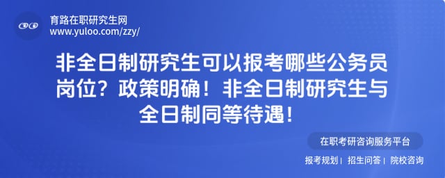 非全日制研究生可以报考哪些公务员岗位