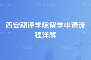 2026年西安翻译学院留学申请流程详解