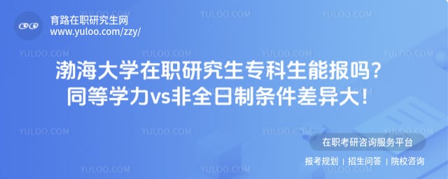 渤海大学在职研究生专科生能报吗