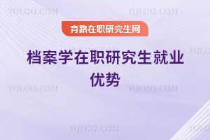 档案学在职研究生就业优势