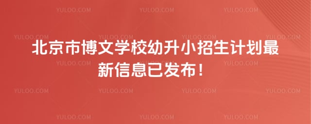 北京市博文学校幼升小招生计划