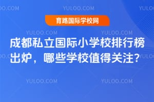 2026��ɶ�˽������Сѧ���а��¯����ЩѧУֵ�ù�ע��