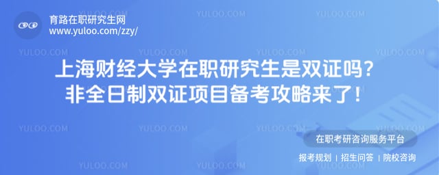 上海财经大学在职研究生是双证吗