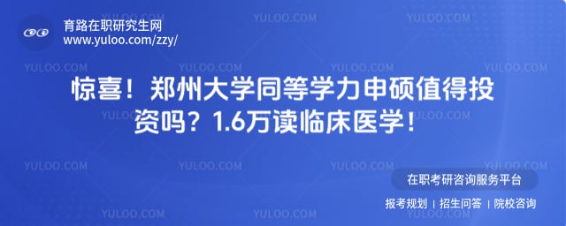 郑州大学同等学力申硕值得投资吗