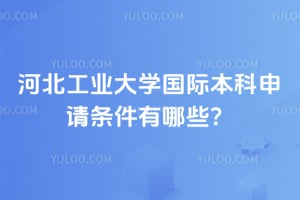 2026年河北工业大学国际本科申请条件有哪些？