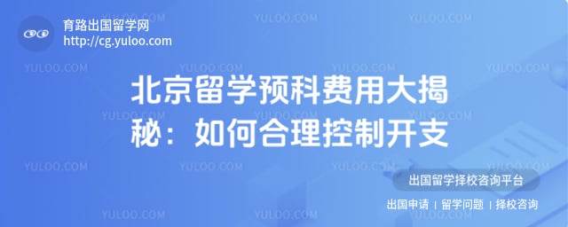 北京留学预科费用