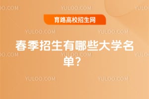 2026年春季招生有哪些大学名单?