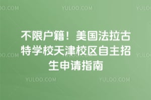 不限户籍！美国法拉古特学校天津校区自主招生2026年申请指南