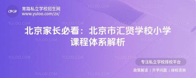 北京市汇贤学校小学课程体系