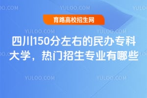 �Ĵ�150�����ҵ����ר�ƴ�ѧ����������רҵ����Щ��