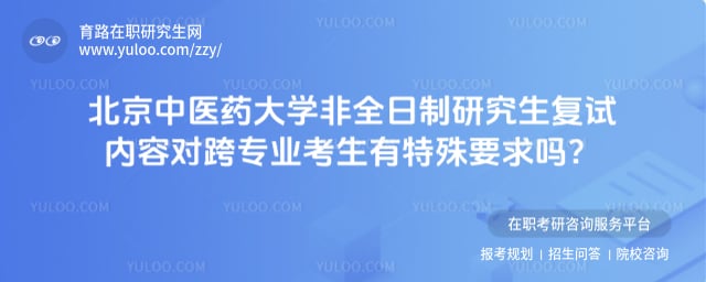 北京中医药大学非全日制研究生复试内容