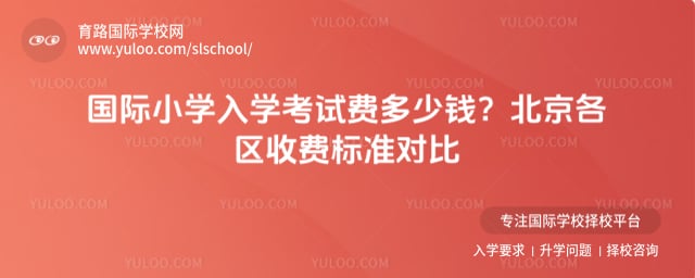 国际小学入学考试费