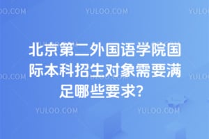 北京第二外国语学院国际本科招生对象需要满足哪些要求？
