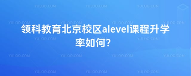 ��ƽ�������У��alevel�γ�