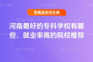 ������õ�ר��ѧУ����Щ����ҵ�ʸߵ�ԺУ�Ƽ�