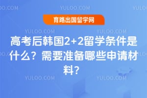 �߿��󺫹�2+2��ѧ������ʲô����Ҫ׼����Щ������ϣ�