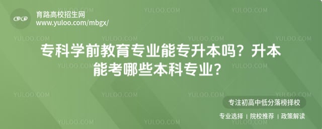 专科学前教育专业专升本