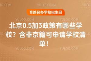 2026�걱��0.5��3��������ЩѧУ�����Ǿ���������ѧУ�嵥��