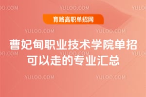 ������ְҵ����ѧԺ���п����ߵ�רҵ����