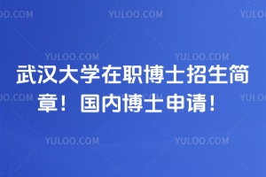 2026年武汉大学在职博士招生简章！国内博士申请！