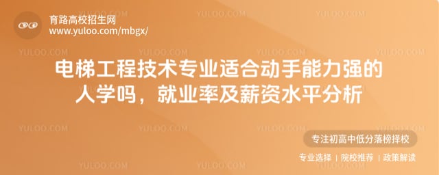 电梯工程技术专业适合动手能力强的人学吗