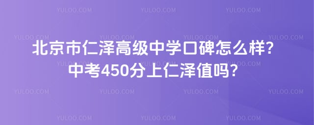 北京市仁泽高级中学口碑怎么样