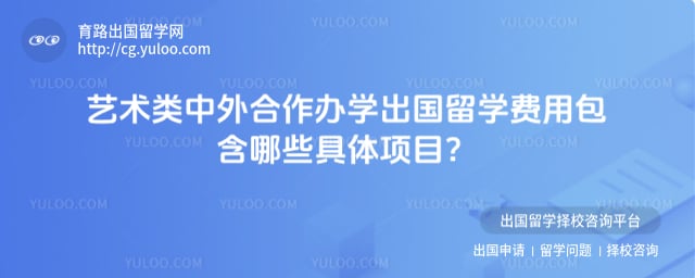 艺术类中外合作办学出国留学费用