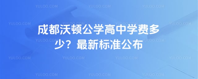 成都沃顿公学高中学费