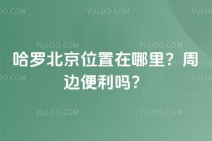 哈罗北京位置在哪里？周边便利吗？
