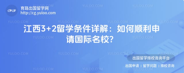江西3+2留学条件