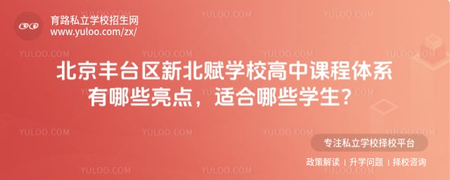 北京市丰台区新北赋学校高中课程体系