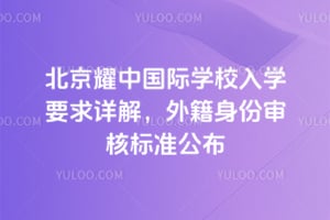 2026年北京耀中国际学校入学要求详解，外籍身份审核标准公布