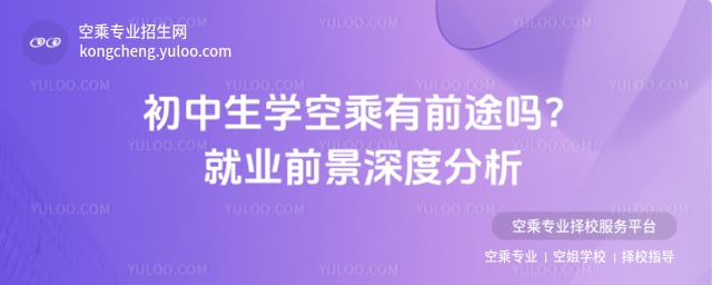 初中生學空乘有前途嗎