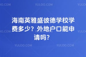 2026年海南英雅盛彼德学校学费多少？外地户口能申请吗？
