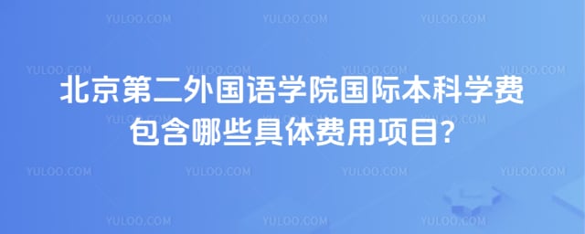 北京第二外国语学院国际本科学费