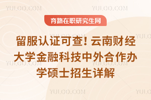 留服认证可查！云南财经大学金融科技中外合作办学硕士招生详解