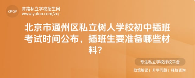 北京市通州区私立树人学校初中插班考试时间