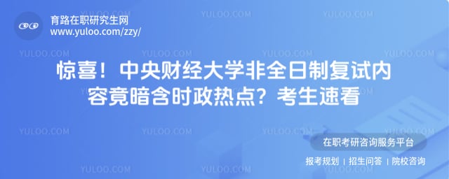 中央财经大学非全日制复试内容