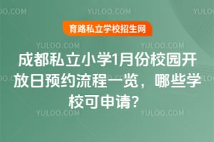2026成都私立小学1月份校园开放日预约流程一览,哪些学校可申请?
