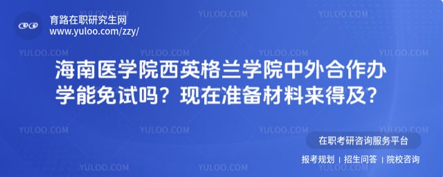 海南医学院西英格兰学院中外合作办学能免试吗