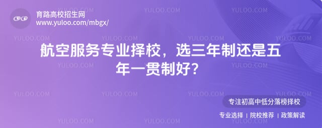 航空服务专业择校