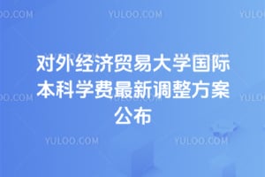 ���⾭��ó�״�ѧ���ʱ���ѧ��2026�����µ�����������